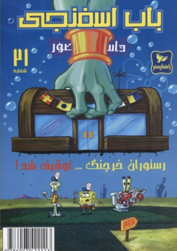 کتاب باب اسفنجی 21، رستوران خرچنگ توقیف شد اثر استفان هلینبرگ انتشارات راهنمای سفر