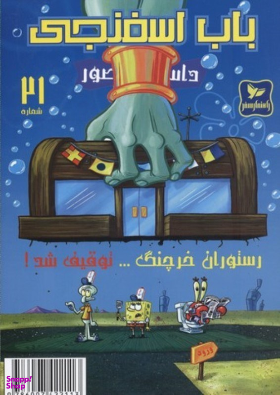 کتاب باب اسفنجی 21، رستوران خرچنگ توقیف شد اثر استفان هلینبرگ انتشارات راهنمای سفر