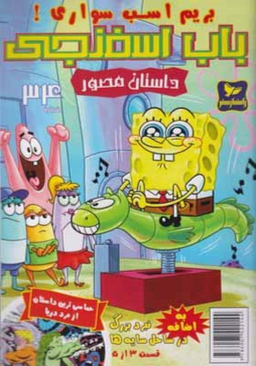 کتاب باب اسفنجی 34، بریم اسب سواری اثر استفان هلینبرگ انتشارات راهنمای سفر