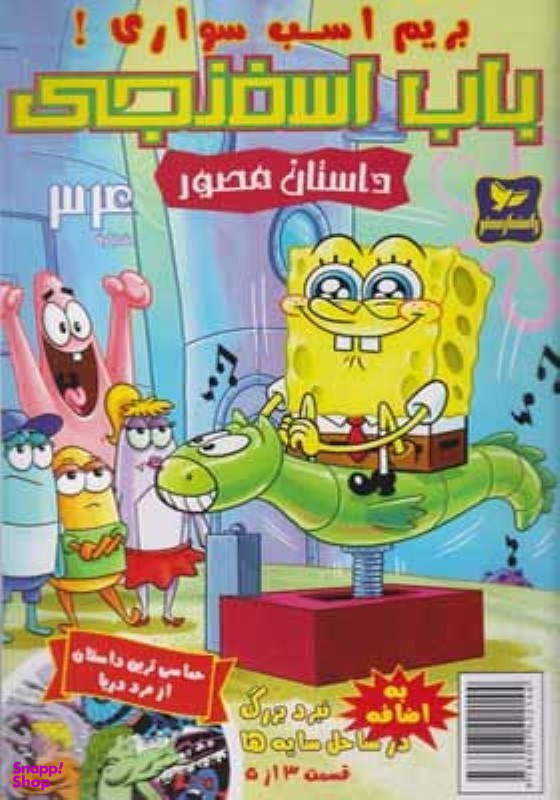 کتاب باب اسفنجی 34، بریم اسب سواری اثر استفان هلینبرگ انتشارات راهنمای سفر