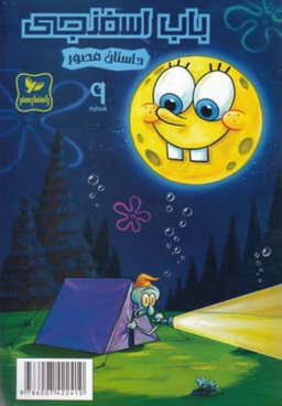 کتاب باب اسفنجی 9، پیک نیک در جنگل اثر استفان هلینبرگ انتشارات راهنمای سفر