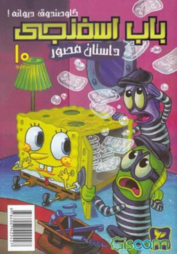 کتاب باب اسفنجی 10، گاو صندوق دیوانه اثر استفان هلینبرگ انتشارات راهنمای سفر