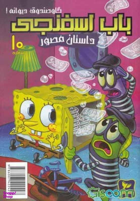 کتاب باب اسفنجی 10، گاو صندوق دیوانه اثر استفان هلینبرگ انتشارات راهنمای سفر