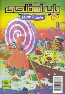 کتاب باب اسفنجی 11، داستان های خیلی شیرین اثر استفان هلینبرگ انتشارات راهنمای سفر