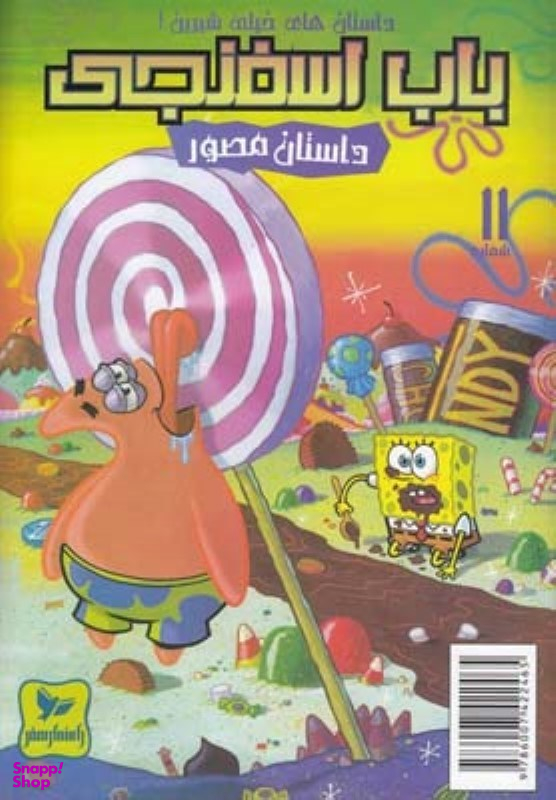 کتاب باب اسفنجی 11، داستان های خیلی شیرین اثر استفان هلینبرگ انتشارات راهنمای سفر