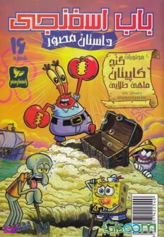 کتاب باب اسفنجی 16، گنج کاپیتان ماهی طلایی اثر استفان هلینبرگ انتشارات راهنمای سفر