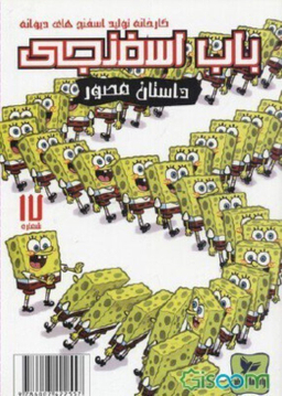 کتاب باب اسفنجی 17، کارخانه تولبد اسفنج های دیوانه اثر استفان هلینبرگ انتشارات راهنمای سفر