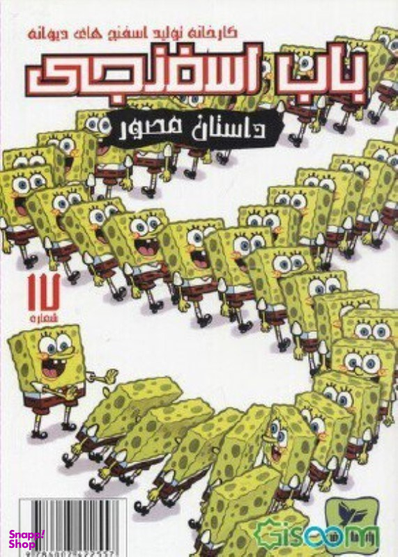 کتاب باب اسفنجی 17، کارخانه تولبد اسفنج های دیوانه اثر استفان هلینبرگ انتشارات راهنمای سفر