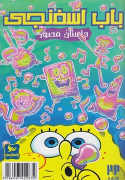 کتاب باب اسفنجی 22، حباب های دردسر ساز اثر استفان هلینبرگ انتشارات راهنمای سفر