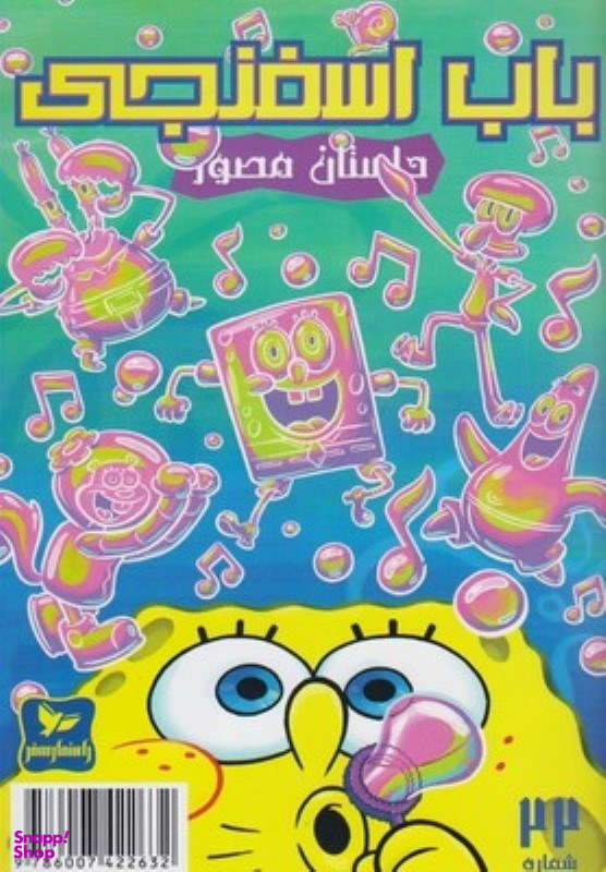 کتاب باب اسفنجی 22، حباب های دردسر ساز اثر استفان هلینبرگ انتشارات راهنمای سفر