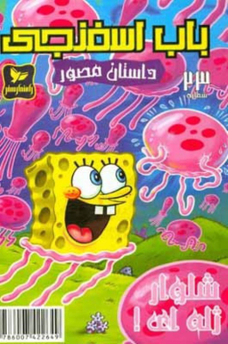 کتاب باب اسفنجی 23، شلوار ژله ای اثر استفان هلینبرگ انتشارات راهنمای سفر