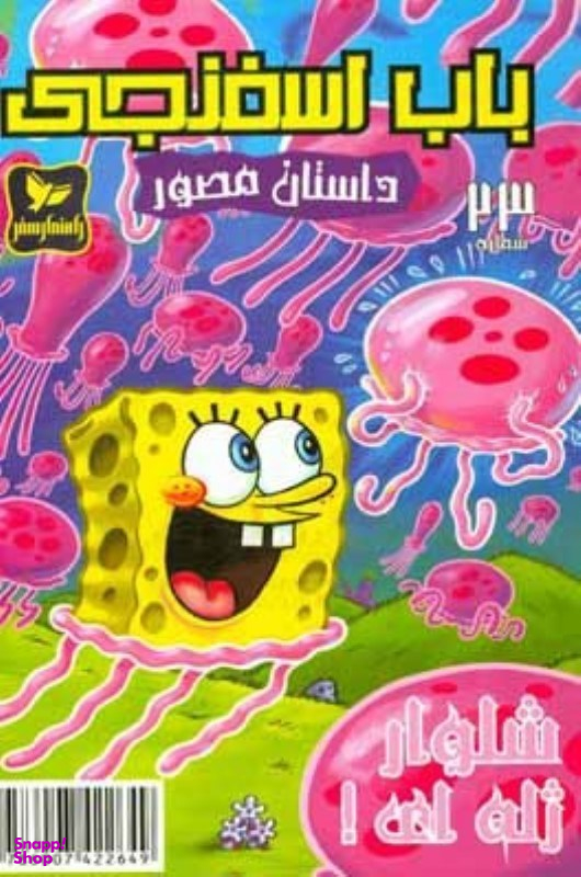 کتاب باب اسفنجی 23، شلوار ژله ای اثر استفان هلینبرگ انتشارات راهنمای سفر