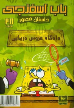 کتاب باب اسفنجی 27، دادگاه عروس دریایی اثر استفان هلینبرگ انتشارات راهنمای سفر