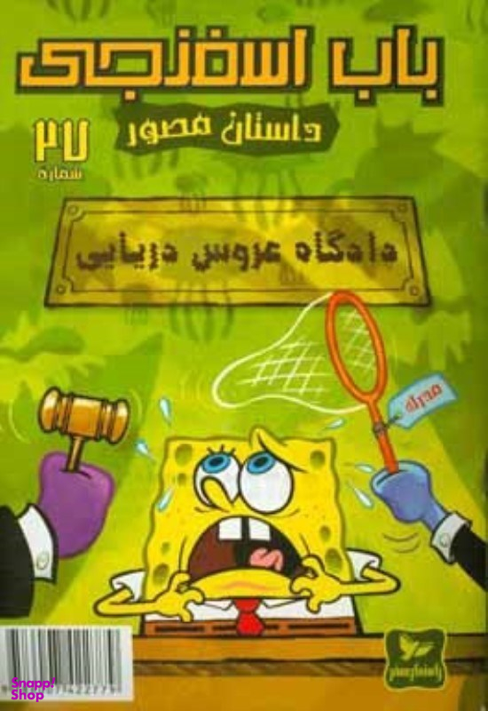 کتاب باب اسفنجی 27، دادگاه عروس دریایی اثر استفان هلینبرگ انتشارات راهنمای سفر