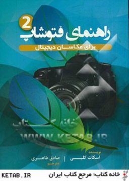 راهنمای فتوشاپ 2(برای عکاسان دیجیتال) پشوتن