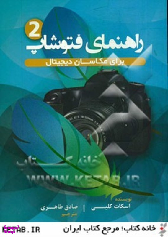 راهنمای فتوشاپ 2(برای عکاسان دیجیتال) پشوتن