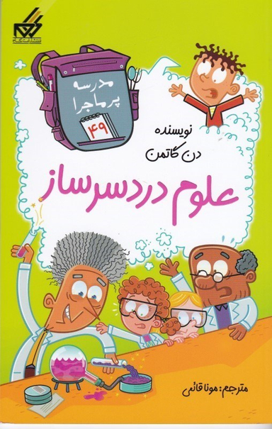 کتاب مدرسه پر ماجرا 49 علوم دردسرساز اثر دن گاتمن انتشارات گام