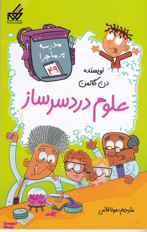 کتاب مدرسه پر ماجرا 49 علوم دردسرساز اثر دن گاتمن انتشارات گام
