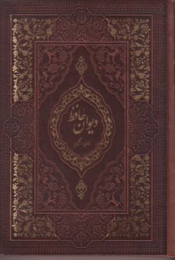 دیوان حافظ 2 زبانه وزیری طرح چرم لب طلا با جعبه میردشتی کد 51424