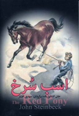 کتاب اسب سرخ اثر جان اشتاین بک انتشارات به سخن