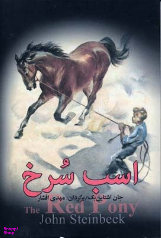 کتاب اسب سرخ اثر جان اشتاین بک انتشارات به سخن