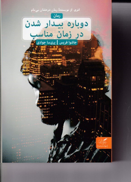 کتاب دوباره بیدار شدن در زمان مناسب اثر جاشوا قریس انتشارات مهرگان خرد