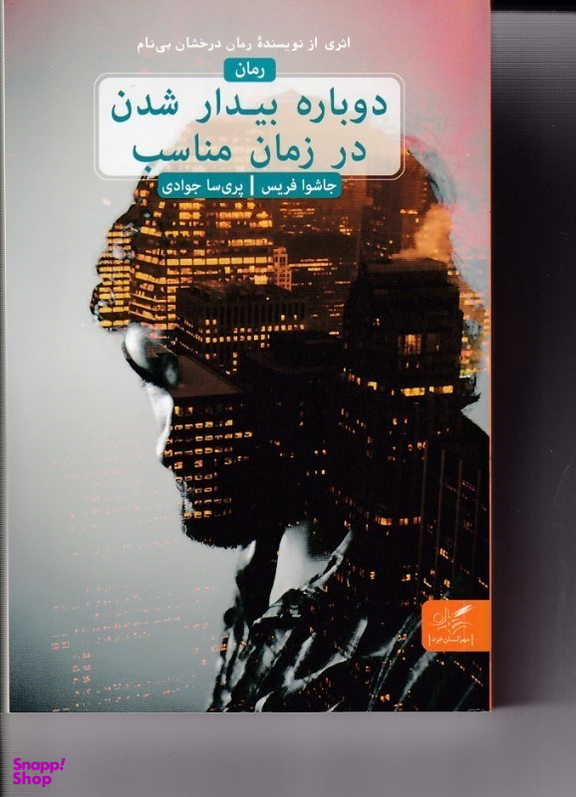 کتاب دوباره بیدار شدن در زمان مناسب اثر جاشوا قریس انتشارات مهرگان خرد