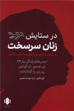 کتاب در ستایش زنان سرسخت اثر کرن کاربو انتشارات مهرگان خرد