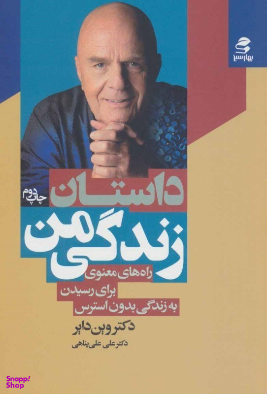 داستان زندگی من بهار سبز
