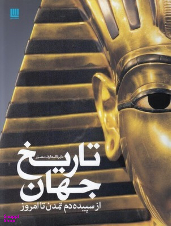 کتاب دایره المعارف مصور تاریخ جهان از سپیده دم اثر آدام هارت دیویس انتشارات سایان