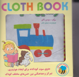 کتاب پارچه ای وسایل نقلیه فارسی اثر سوسن ژالی انتشارات عسل نشر