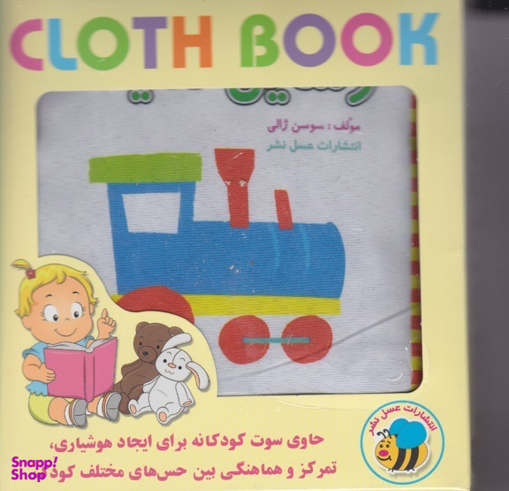 کتاب پارچه ای وسایل نقلیه فارسی اثر سوسن ژالی انتشارات عسل نشر