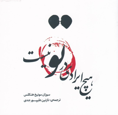 هیچ ایرادی در تو نیست بدون
