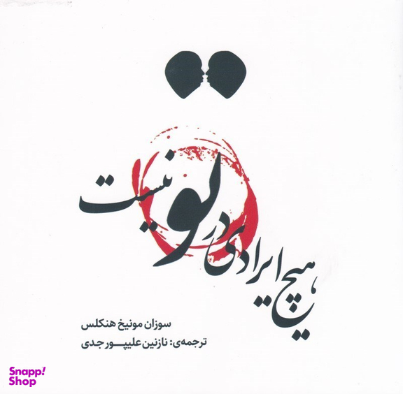 هیچ ایرادی در تو نیست بدون