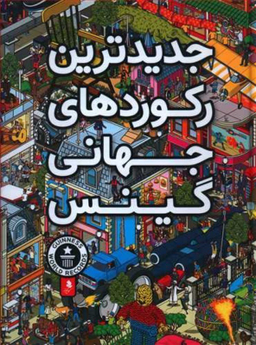 کتاب جدیدترین رکوردهای جهانی گینس اثر جمعی از نویسندگان نشر کمال اندیشه