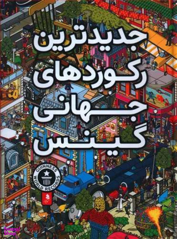 کتاب جدیدترین رکوردهای جهانی گینس اثر جمعی از نویسندگان نشر کمال اندیشه
