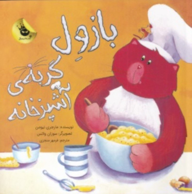 کتاب بازول گربه ی آشپزخانه اثر مارجری نیومن نشر زعفران