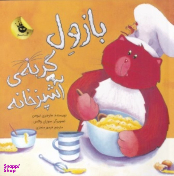 کتاب بازول گربه ی آشپزخانه اثر مارجری نیومن نشر زعفران