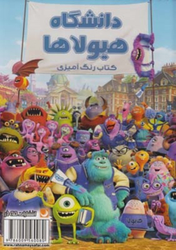 کتاب رنگ آمیزی دانشگاه هیولاها اثر مریم خرازیان انتشارات مه در