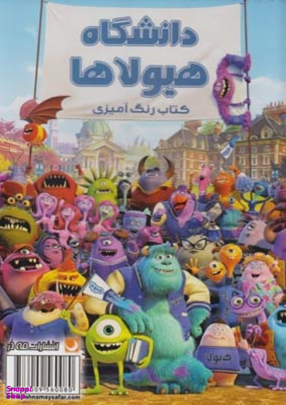 کتاب رنگ آمیزی دانشگاه هیولاها اثر مریم خرازیان انتشارات مه در