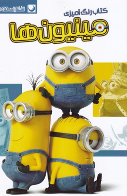 کتاب رنگ آمیزی مینیون ها اثر مریم خرازیان انتشارات مه در