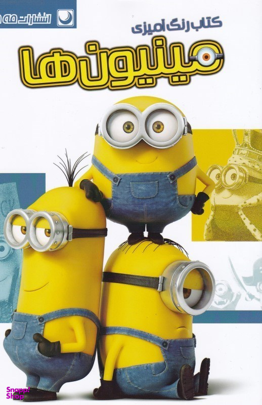 کتاب رنگ آمیزی مینیون ها اثر مریم خرازیان انتشارات مه در