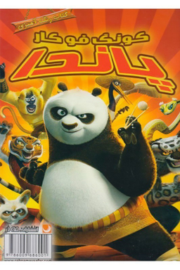 کتاب رنگ آمیزی پاندا گونگ فو کار اثر مهسا اخباری انتشارات مه در