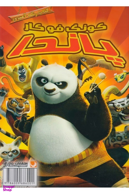 کتاب رنگ آمیزی پاندا گونگ فو کار اثر مهسا اخباری انتشارات مه در