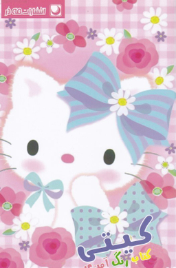 کتاب رنگ آمیزی کیتی اثر مهسا اخباری انتشارات مه در