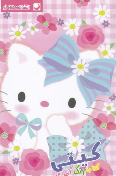 کتاب رنگ آمیزی کیتی اثر مهسا اخباری انتشارات مه در