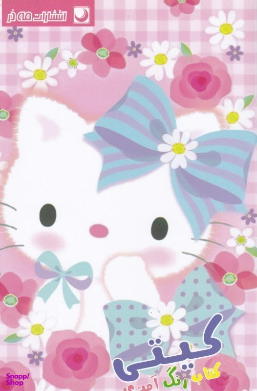 کتاب رنگ آمیزی کیتی اثر مهسا اخباری انتشارات مه در