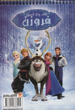 کتاب رنگ آمیزی فروزن انتشارات مه در