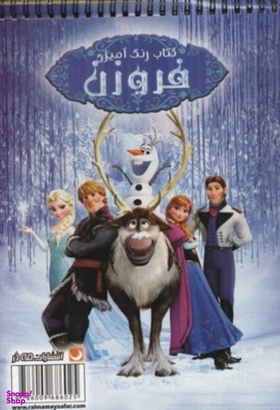 کتاب رنگ آمیزی فروزن انتشارات مه در