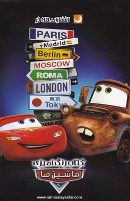 کتاب رنگ آمیزی ماشین ها اثر مریم خرازیان انتشارات مه در